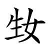 𤯕汉字