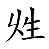 𤯖汉字