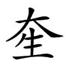 𤯗汉字