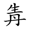 𤯞汉字