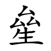 𤯢汉字