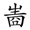𤯧汉字