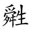 𤯷汉字