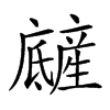𤯿汉字