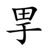 𤰤汉字
