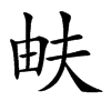 𤱁汉字