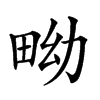 𤱎汉字