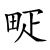 𤱐汉字