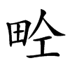 𤱝汉字