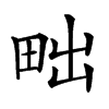 𤱟汉字