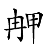 𤱣汉字