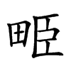 𤱥汉字