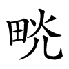 𤱦汉字