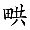 𤱨汉字
