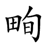 𤱬汉字