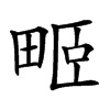 𤱻汉字