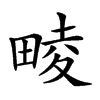 𤲪汉字
