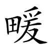 𤲫汉字