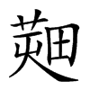 𤲱汉字