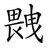 𤲼汉字