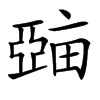 𤲾汉字
