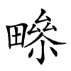 𤳑汉字