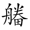 𤳔汉字