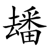 𤳗汉字