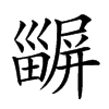 𤳫汉字