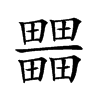 𤳹汉字