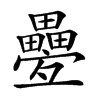 𤴁汉字