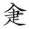 𤴘汉字