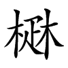 𤴜汉字