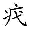 𤴵汉字