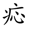 𤵂汉字