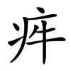 𤵃汉字