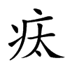 𤵉汉字