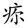 𤵜汉字