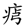 𤵶汉字
