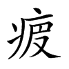 𤵷汉字