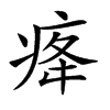 𤵸汉字