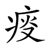 𤶌汉字