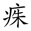 𤶎汉字