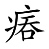 𤶕汉字