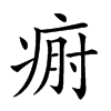 𤶡汉字
