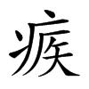 𤶥汉字
