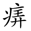 𤶦汉字