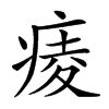 𤷖汉字
