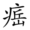 𤷝汉字