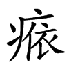 𤷴汉字